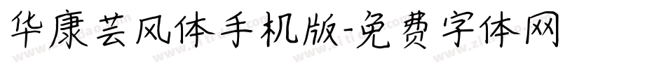 华康芸风体手机版字体转换