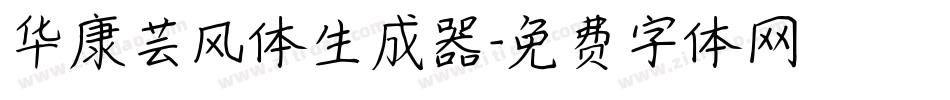 华康芸风体生成器字体转换