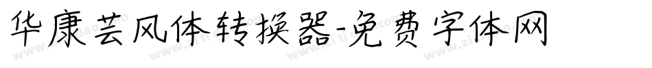 华康芸风体转换器字体转换