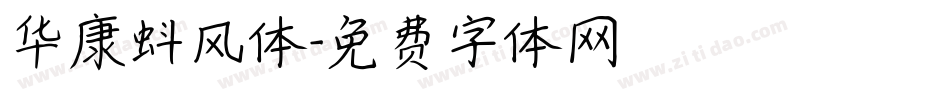 华康蚪风体字体转换
