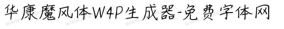 华康魔风体W4P生成器字体转换