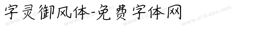字灵御风体字体转换