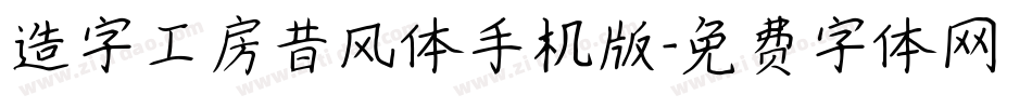 造字工房昔风体手机版字体转换