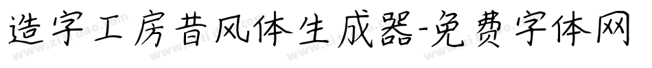 造字工房昔风体生成器字体转换