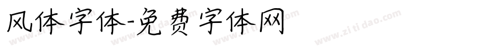 风体字体字体转换