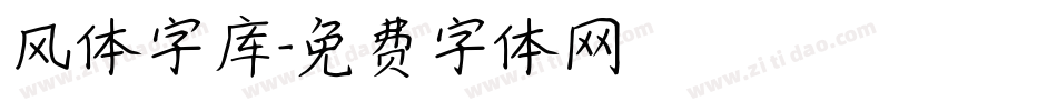 风体字库字体转换