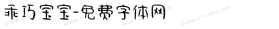 乖巧宝宝字体转换