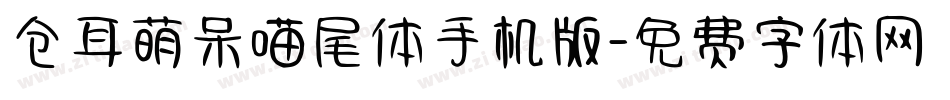 仓耳萌呆喵尾体手机版字体转换
