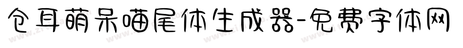 仓耳萌呆喵尾体生成器字体转换