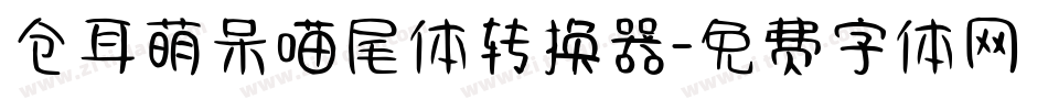 仓耳萌呆喵尾体转换器字体转换