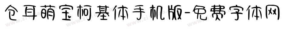 仓耳萌宝柯基体手机版字体转换