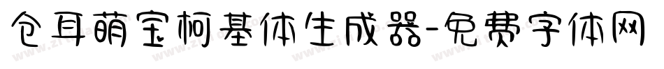 仓耳萌宝柯基体生成器字体转换