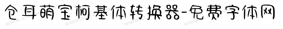 仓耳萌宝柯基体转换器字体转换