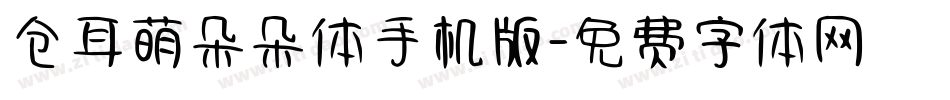 仓耳萌朵朵体手机版字体转换