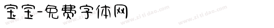 宝宝字体转换