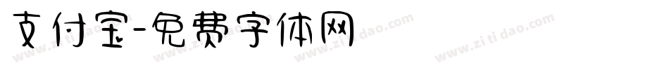 支付宝字体转换