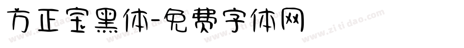 方正宝黑体字体转换