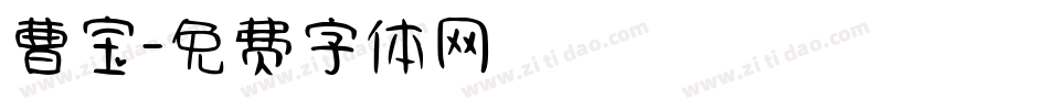 曹宝字体转换