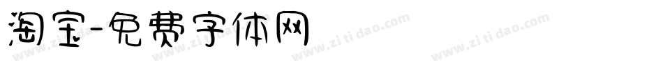 淘宝字体转换