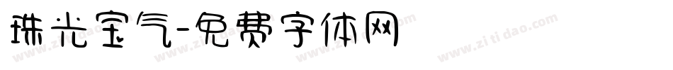 珠光宝气字体转换