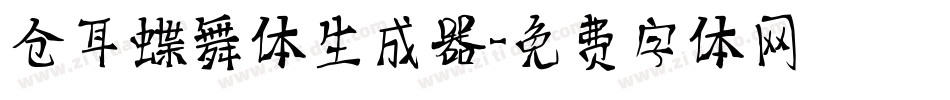 仓耳蝶舞体生成器字体转换