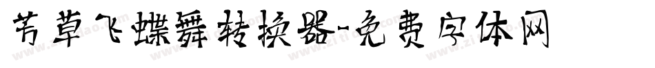 芳草飞蝶舞转换器字体转换