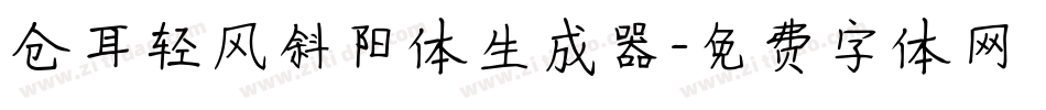 仓耳轻风斜阳体生成器字体转换