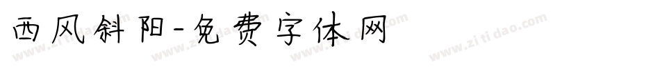 西风斜阳字体转换
