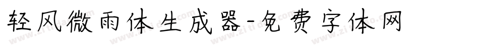 轻风微雨体生成器字体转换