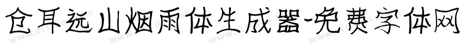 仓耳远山烟雨体生成器字体转换