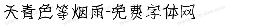天青色等烟雨字体转换