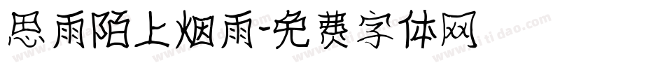 思雨陌上烟雨字体转换
