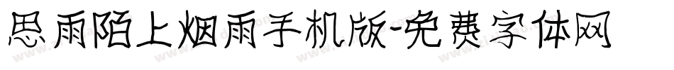 思雨陌上烟雨手机版字体转换