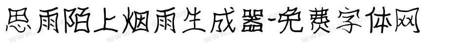 思雨陌上烟雨生成器字体转换