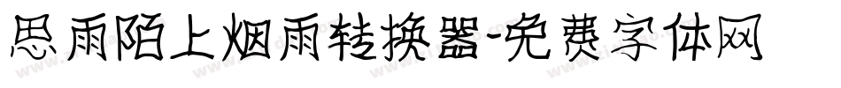思雨陌上烟雨转换器字体转换