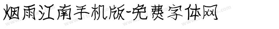 烟雨江南手机版字体转换
