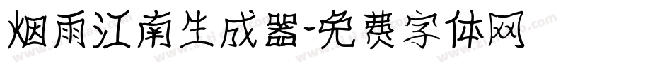 烟雨江南生成器字体转换