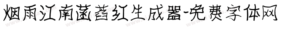 烟雨江南菡萏红生成器字体转换