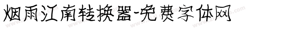 烟雨江南转换器字体转换