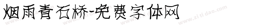 烟雨青石桥字体转换
