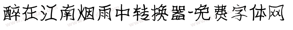 醉在江南烟雨中转换器字体转换