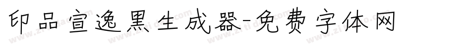 印品宣逸黑生成器字体转换