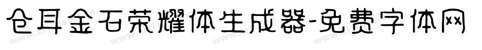仓耳金石荣耀体生成器字体转换