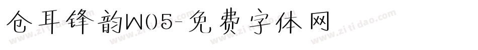 仓耳锋韵W05字体转换