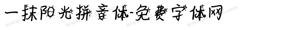 一抹阳光拼音体字体转换