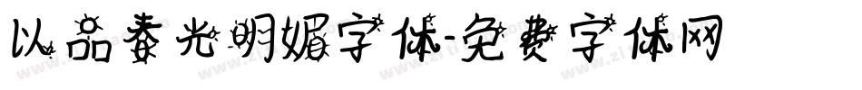以品春光明媚字体字体转换
