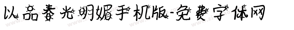以品春光明媚手机版字体转换