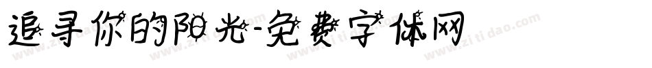 追寻你的阳光字体转换