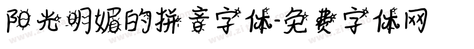 阳光明媚的拼音字体字体转换