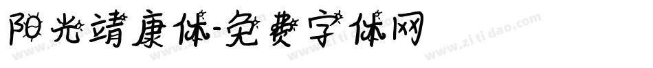 阳光靖康体字体转换